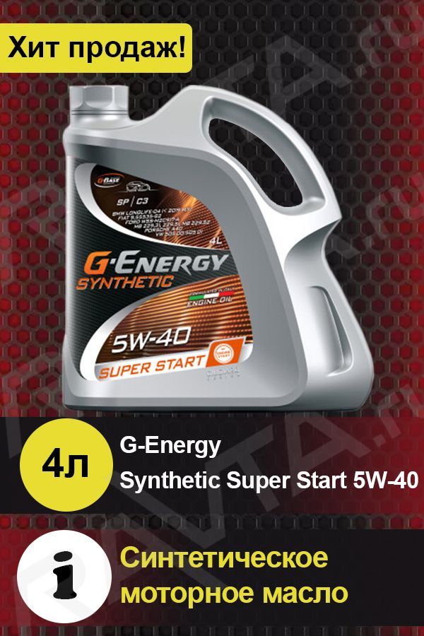 Масло 5w40 g energy synthetic. Антифриз g-Energy hd40. G Energy super start 5w50 характеристики. G-Energy Synthetic super start 5w-30 обзоры.