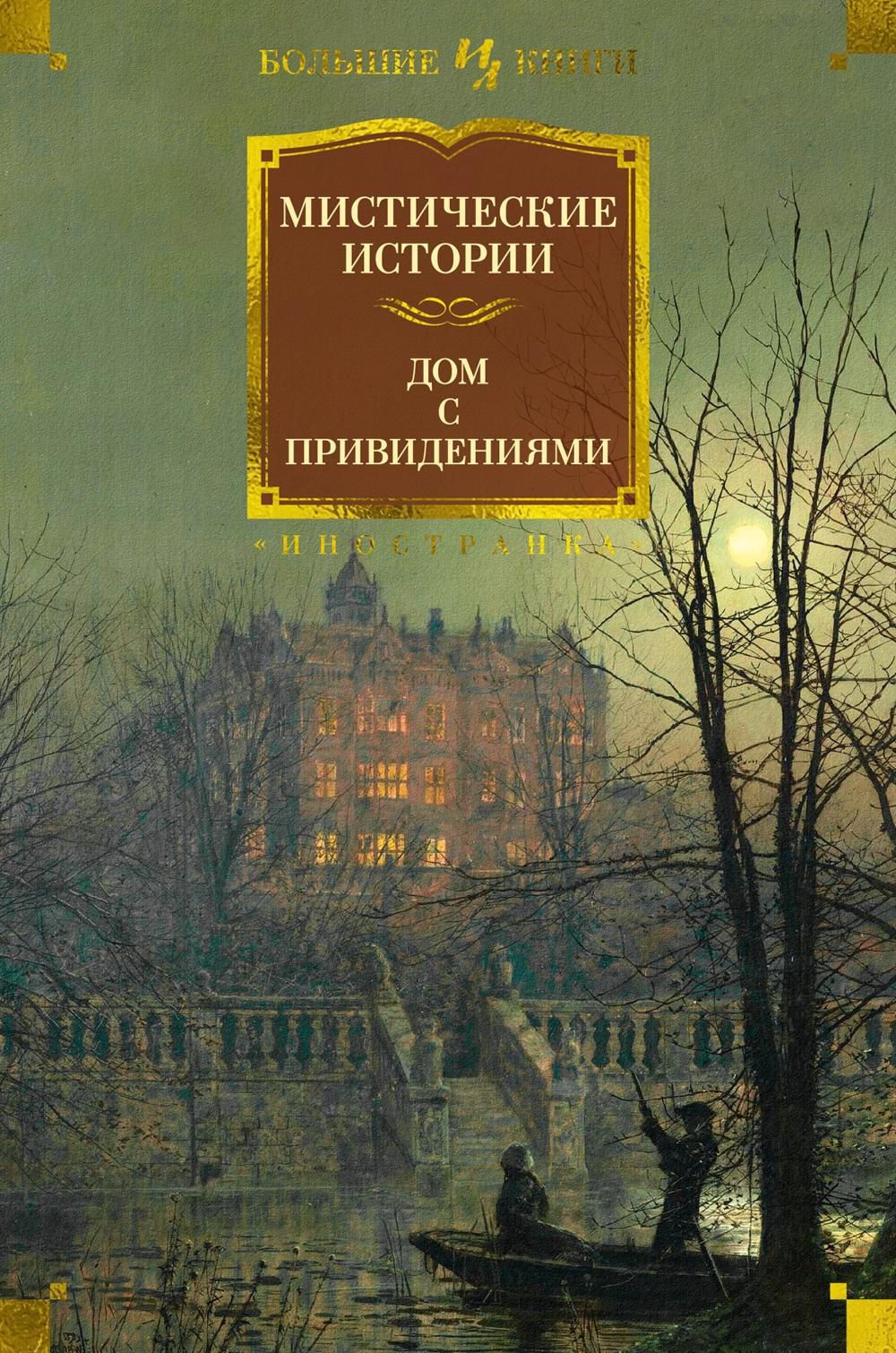 Мистические истории. Дом с привидениями | Диккенс Чарльз Джон Хаффем -  купить с доставкой по выгодным ценам в интернет-магазине OZON (1113422847)