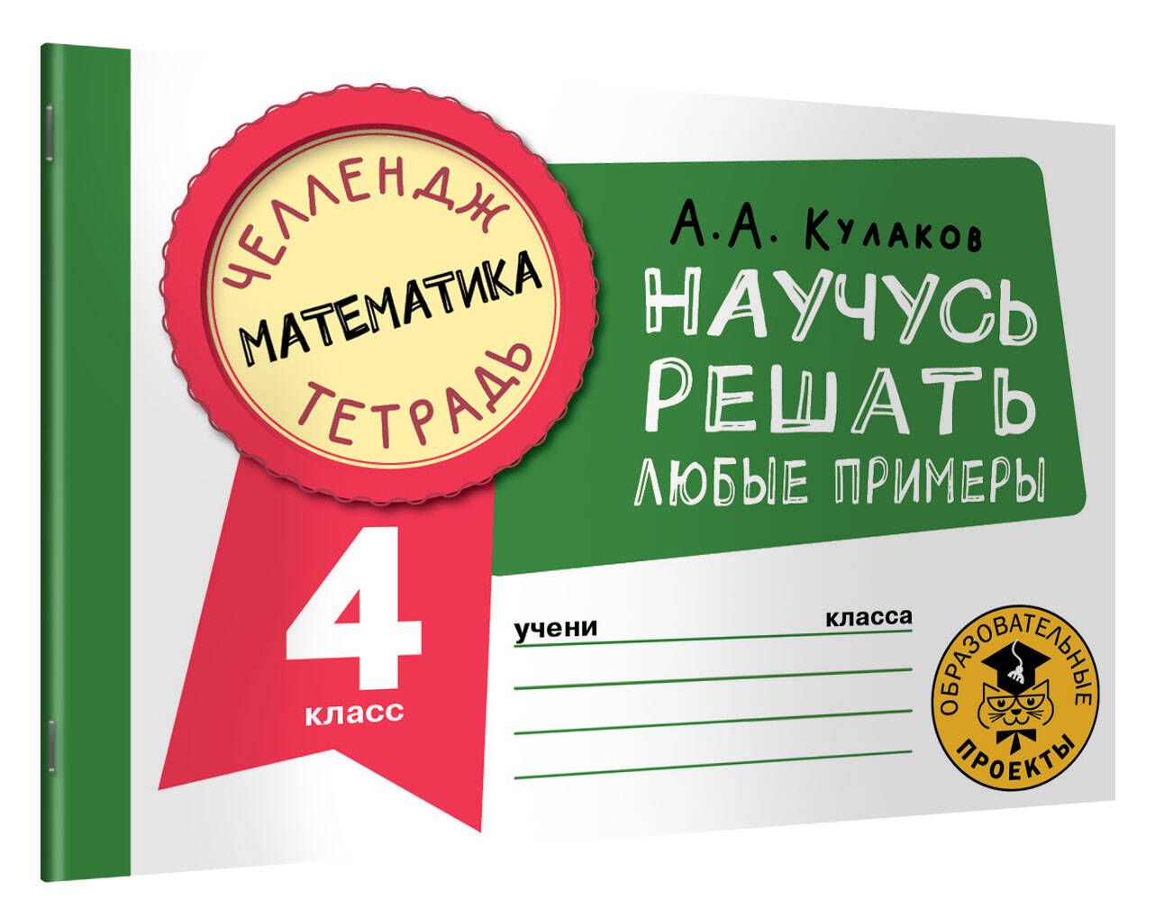 Математика. Научусь решать любые примеры. 4 класс | Кулаков Алексей Алексеевич