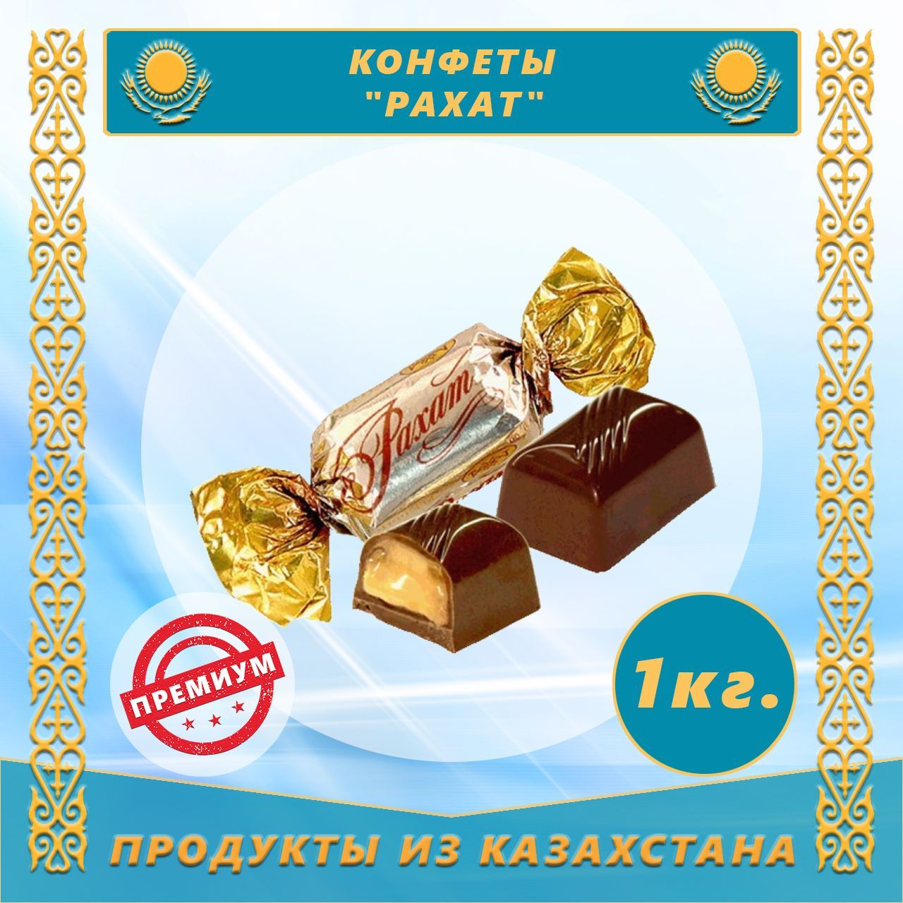 Конфеты Рахат 1,0 кг (Рахат)(Казахстан)