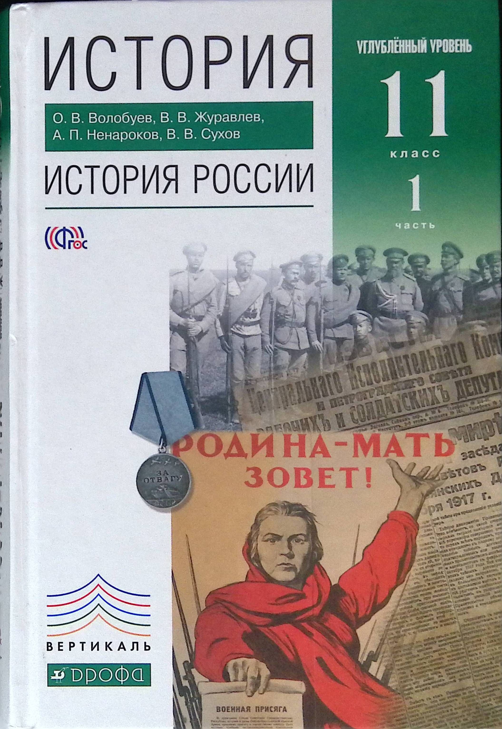 История России. 11 класс Углубленный уровень. Часть 1