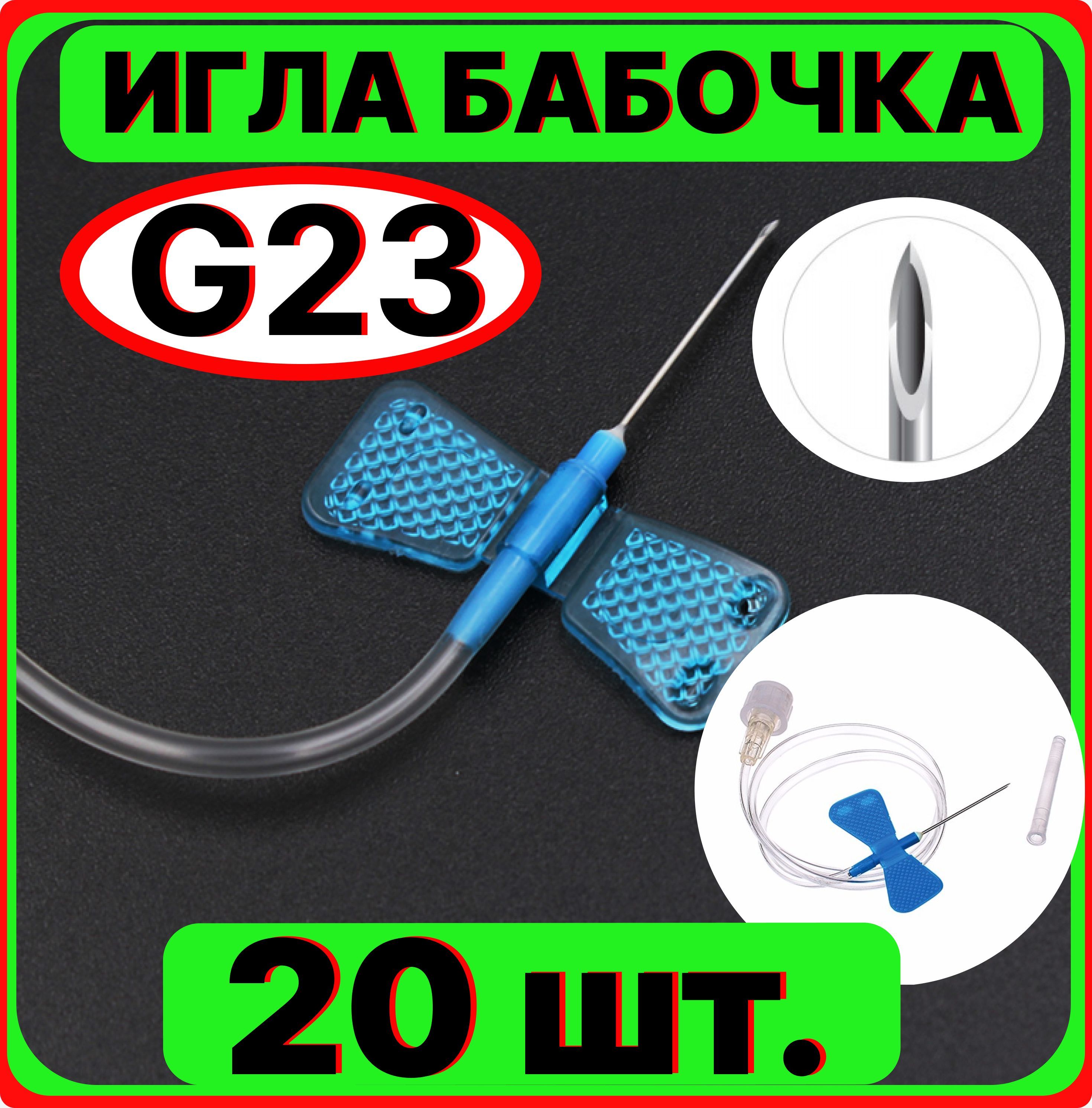 Игла бабочка для вливания в малые вены, 20 штук 23G 0.6x19 мм. (катетер канюля инфузионная стерильная, одноразовая)