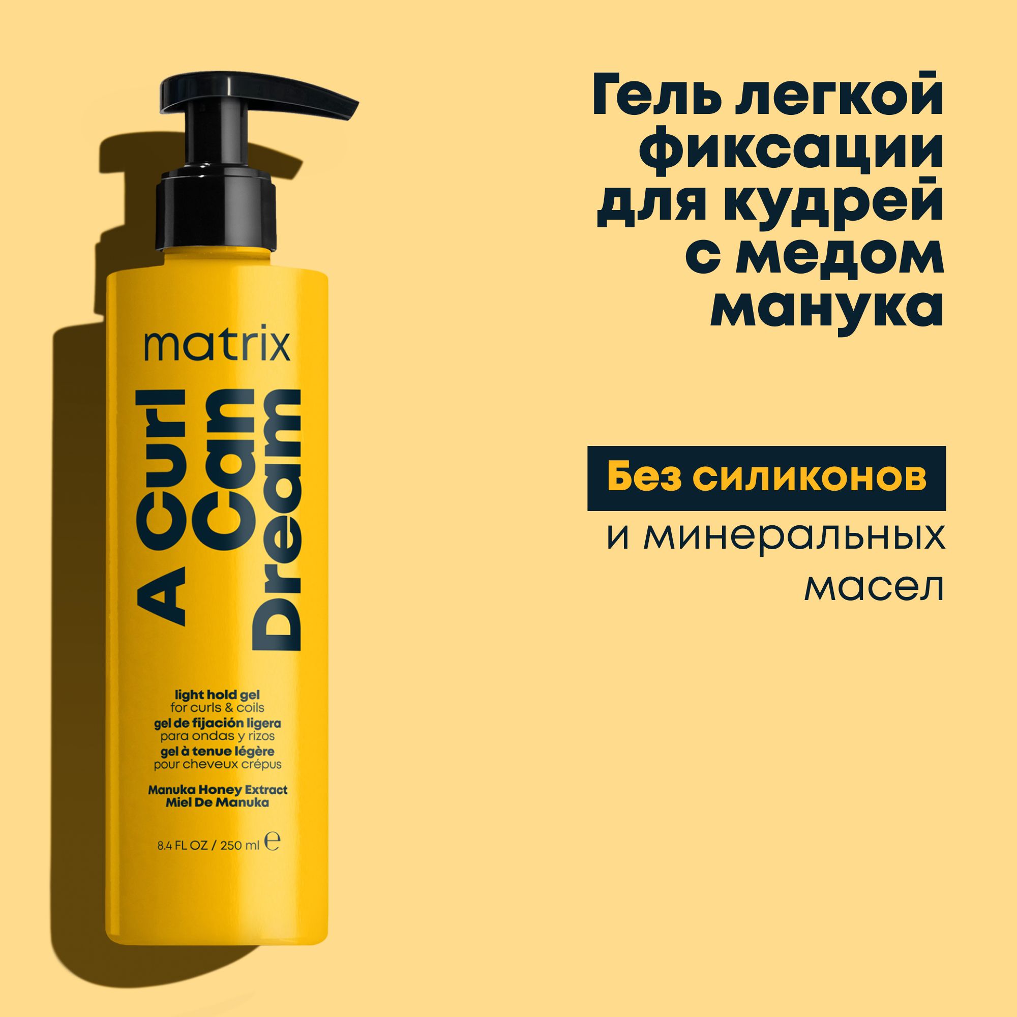 Профессиональный гель легкой фиксации Matrix A Curl Can Dream, для кудрявых  и вьющихся волос, 250 мл - купить с доставкой по выгодным ценам в  интернет-магазине OZON (893755266)