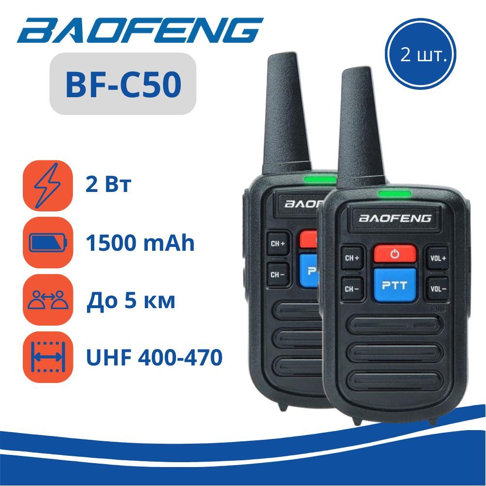 Комплект раций Baofeng BF-C50 (Рации 2 шт), чёрный