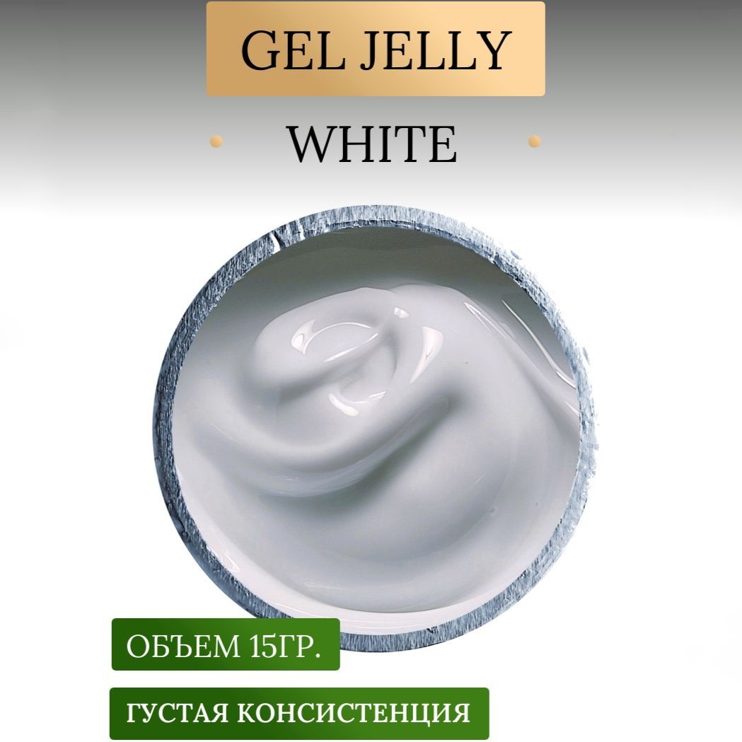 Гель-желе для наращивания , укрепления , моделирования ногтей White 15гр