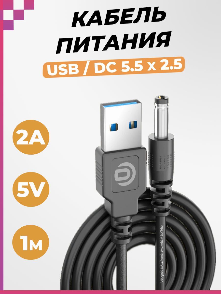 КабельпитанияUSB-DC5.5x2.5универсальныйдлянавигаторов,телефонов,фонарейидр.(5V,2A,1метр)