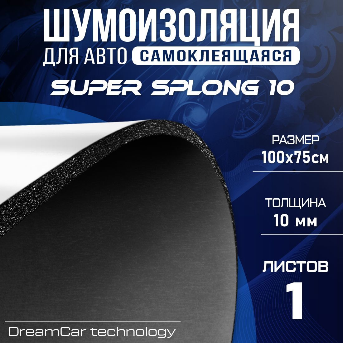 ШумоизоляциядляавтомобиляDreamCarSuperSplong10мм-1лист(100х75см)/Вспененнаярезинасамоклеящаяся