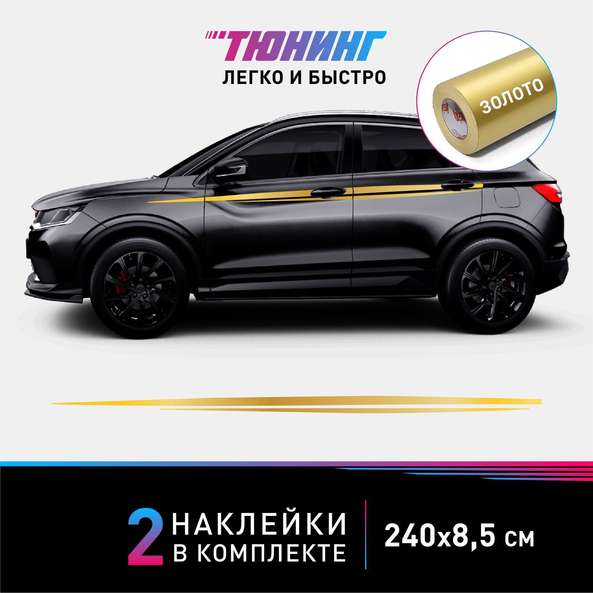 Золотые полосы Double Stripes на автомобиль, наклейки на кузов авто на оба  борта, аксессуары для тюнинга (2 борта) - купить по выгодным ценам в  интернет-магазине OZON (1117766147)