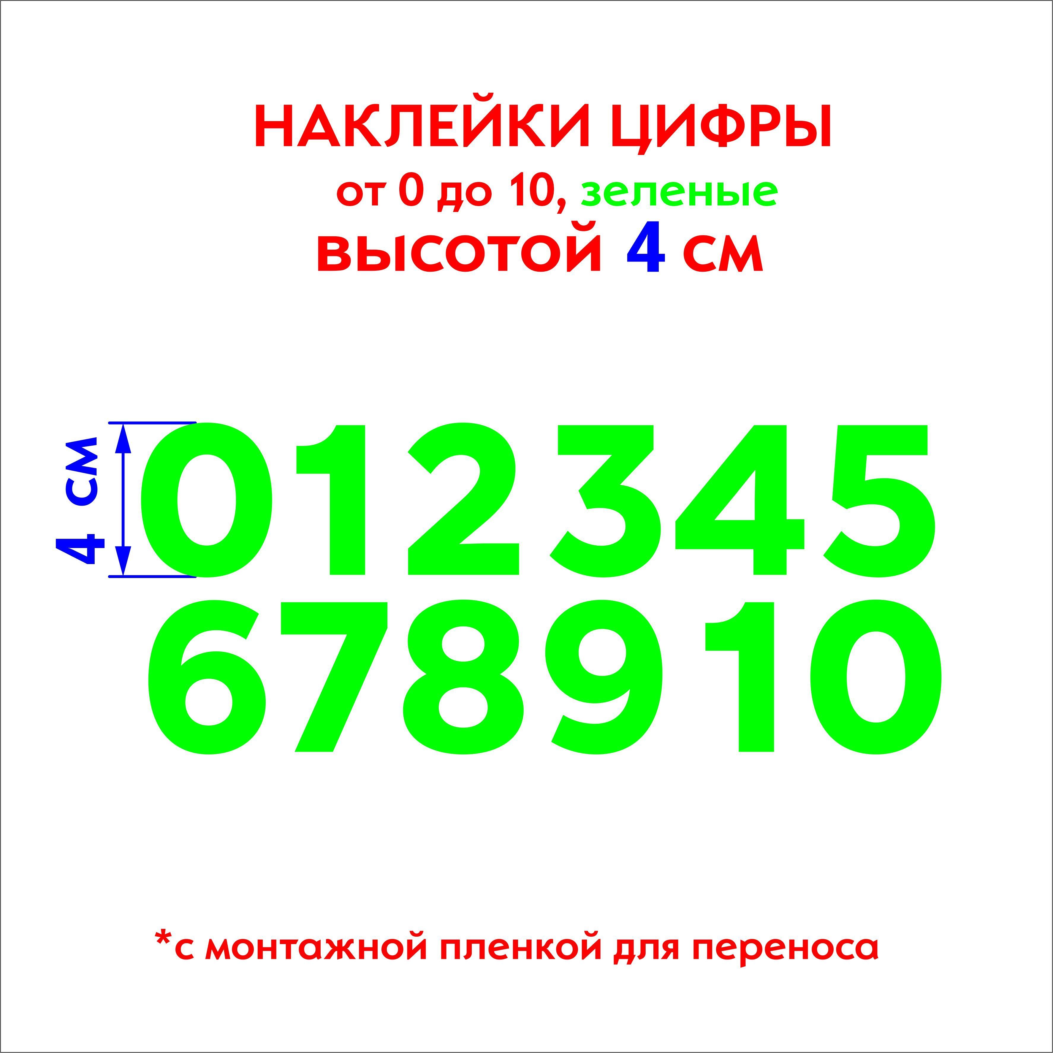 Наклейки цифры (стикеры),наклейка на авто набор цифр, зеленые, 4 см купить  по выгодной цене в интернет-магазине OZON (1117936705)