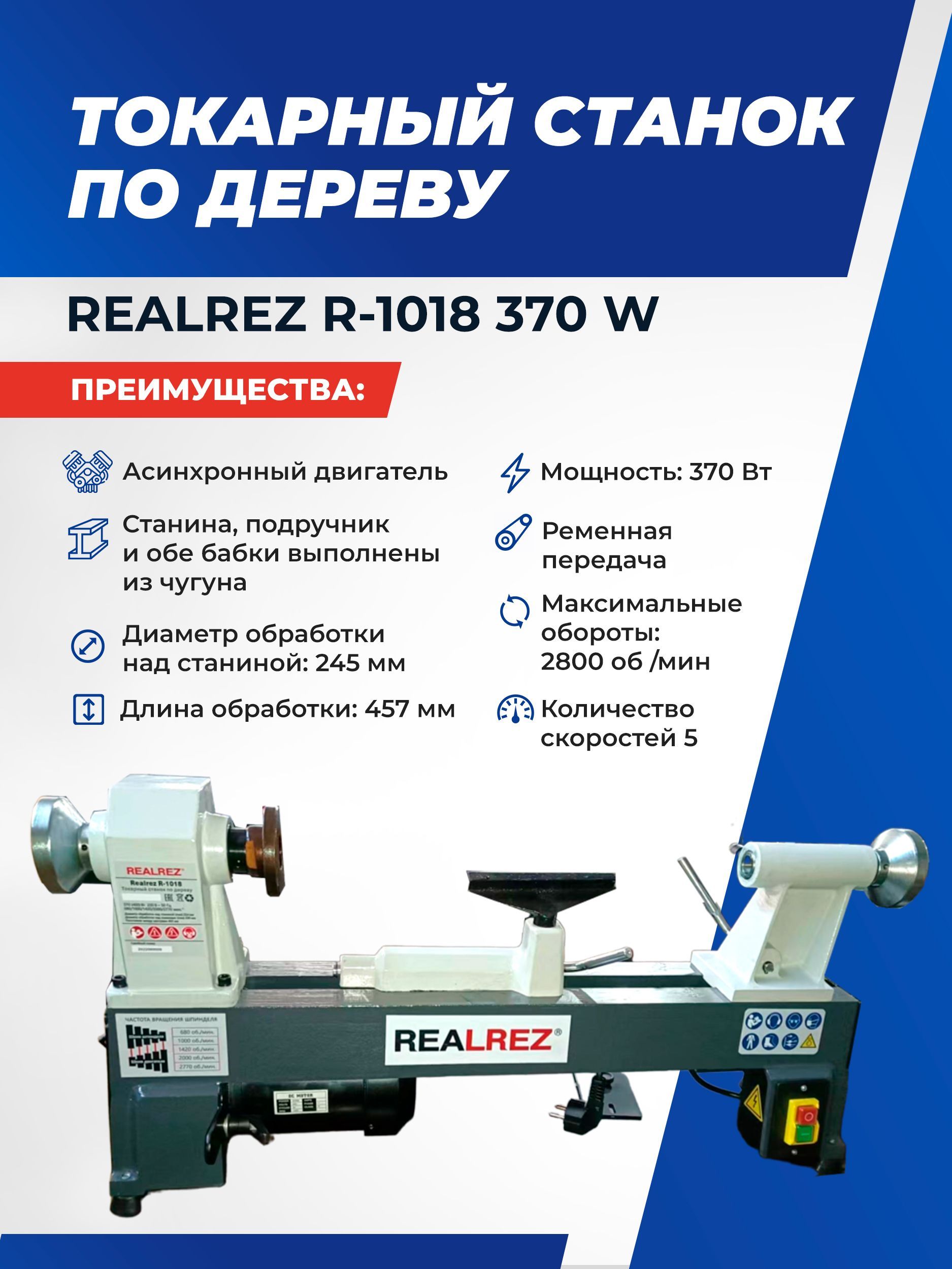 Токарный станок по дереву REALREZ R-1018, 370 Вт, 220 В