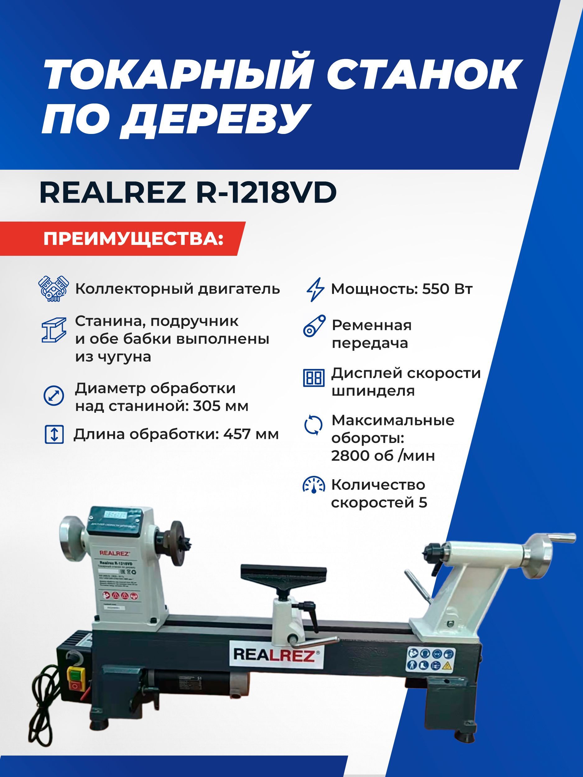 Токарный станок по дереву REALREZ R-1218VD, 550 Вт, 220 В