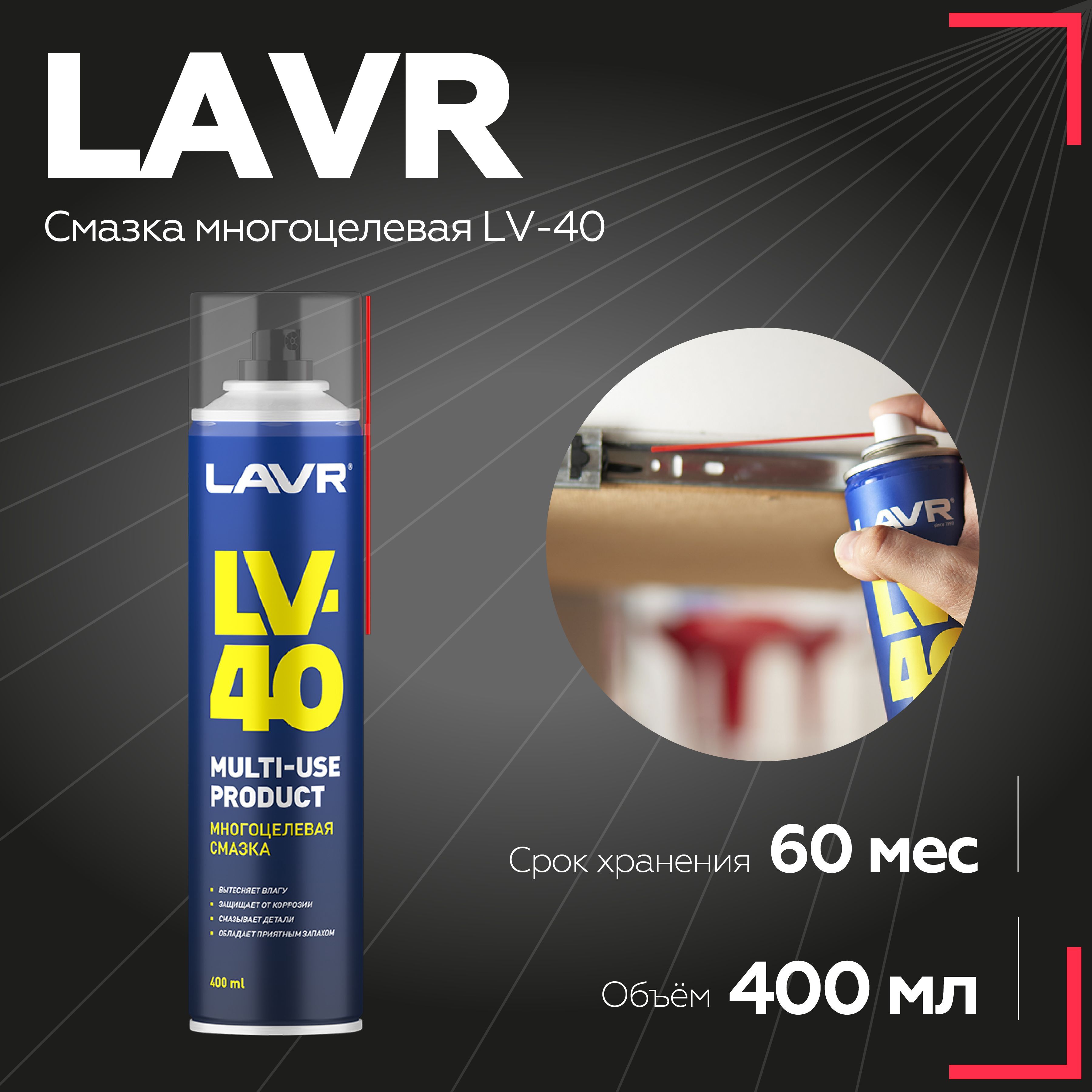 Смазка многоцелевая LV-40 LAVR, 400 мл / Ln1485 - купить в  интернет-магазине OZON по выгодной цене (1100594296)