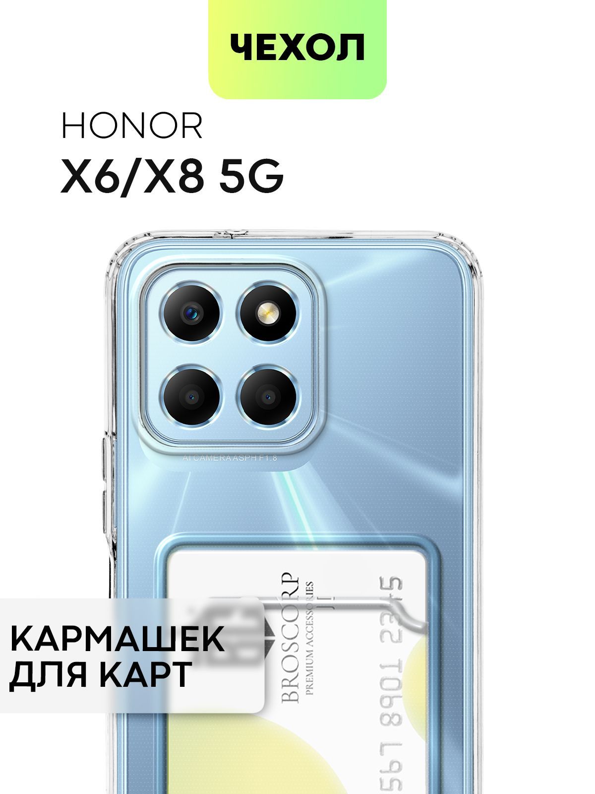 Чехол для Honor X6 и X8 5G (Хонор Икс 6, Х6 и Хонор Х8 5 Джи) с кармашком,  с защитой камер и карманом для карточки и фото, чехол картхолдер BROSCORP  прозрачный -