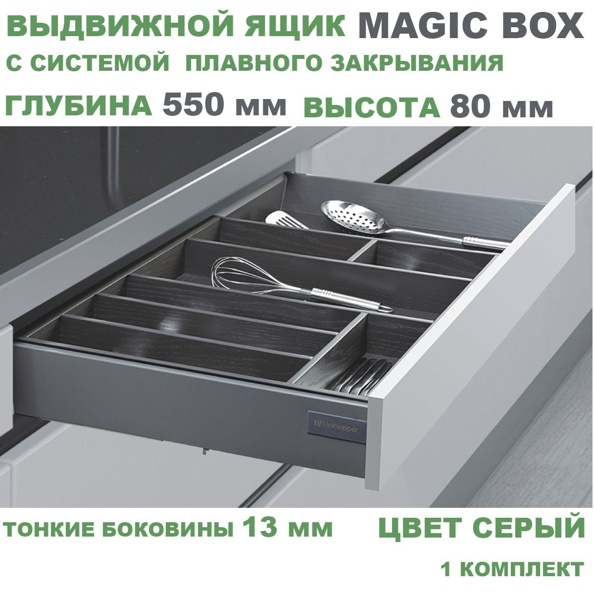 ВыдвижнойящикстонкимибоковинамиUnihopperMAGICBOXглубина550мм,высота80мм,серый,сдоводчиком,1шт