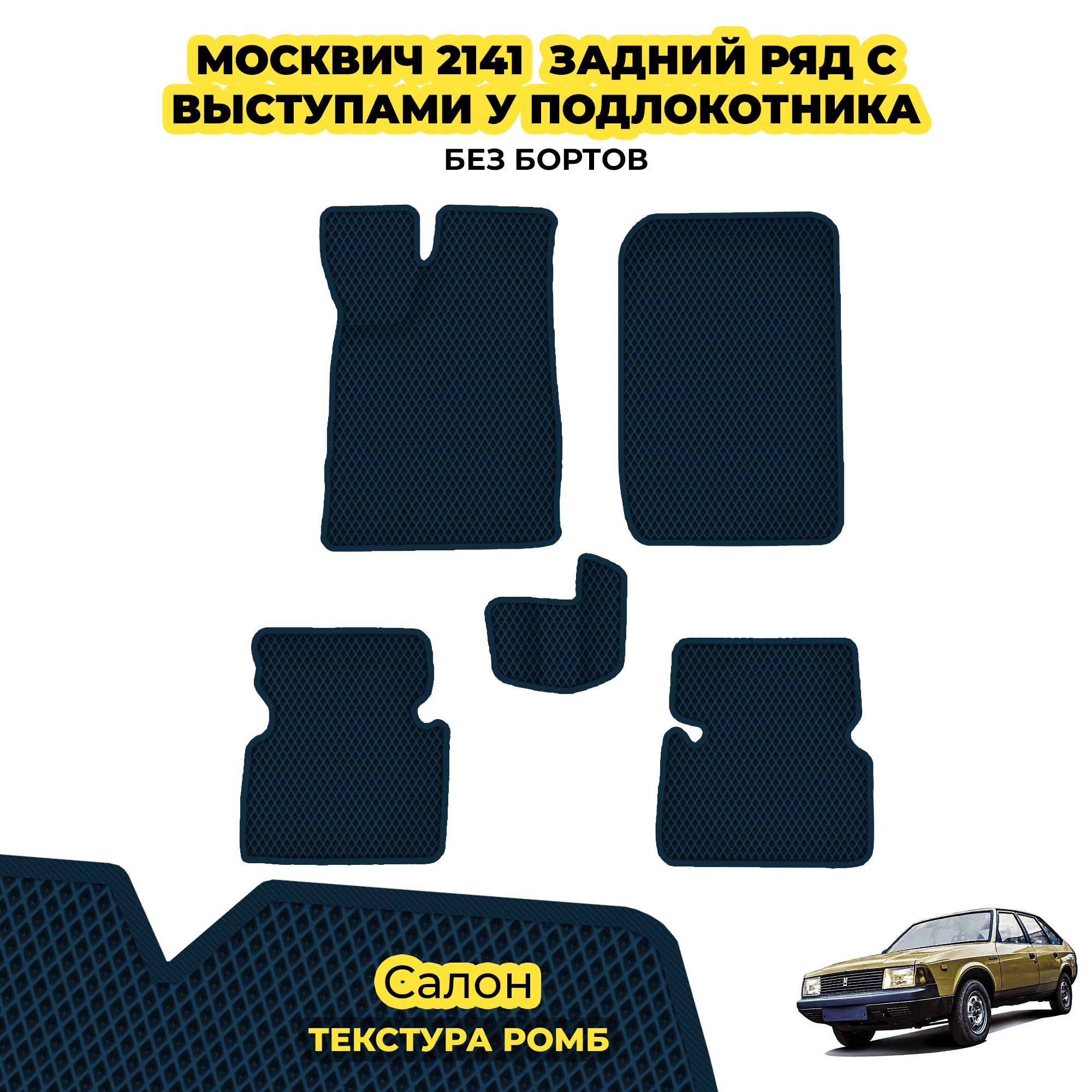 Коврики в салон автомобиля Eva Kovrik Monino EKM51701, цвет темно-синий -  купить по выгодной цене в интернет-магазине OZON (317532537)