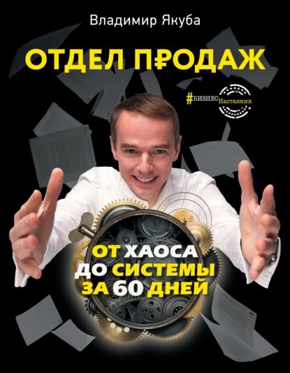 Отдел продаж от хаоса до системы за 60 дней | Якуба Владимир Александрович | Электронная книга