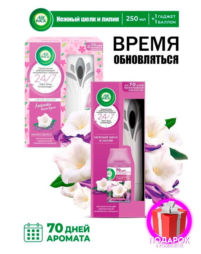 АвтоматическийраспылительосвежителявоздухаAirWickFreshmaticCерииPureсосвежителемвоздухавсменномаэрозольномбаллоне:Нежностьшелкаилилии,вваннуюкомнатуитуалет,спрейдлядома