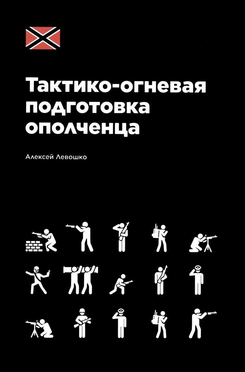 Тактико-огневая подготовка ополченца | Левошко Алексей Борисович