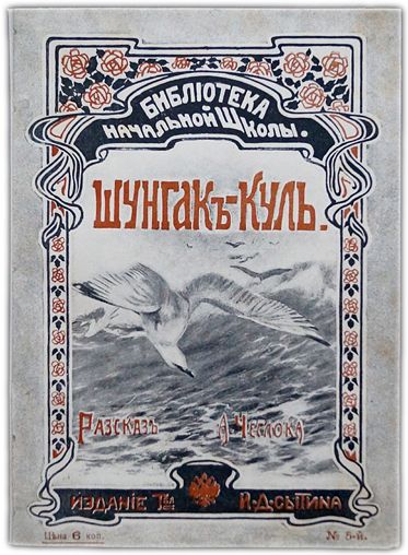 Шунгак-Куль. 1906 / Чеглок А.