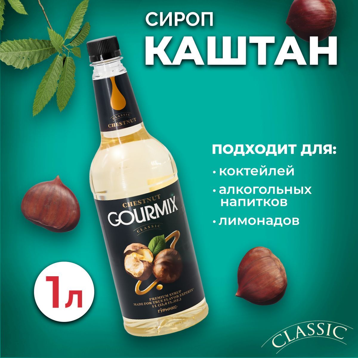 Сироп Gourmix Каштан 1л ПЭТ. Для лимонада, кофе и коктейлей. Топпинг  Гурмикс для десерта. Для кофеен и для дома.