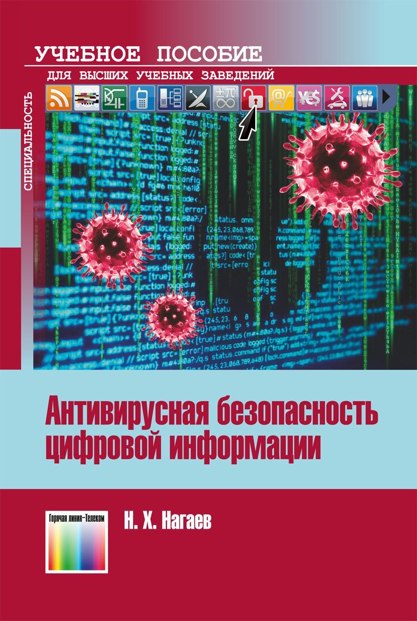 Антивирусная безопасность цифровой информации | Нагаев Назим Харисович