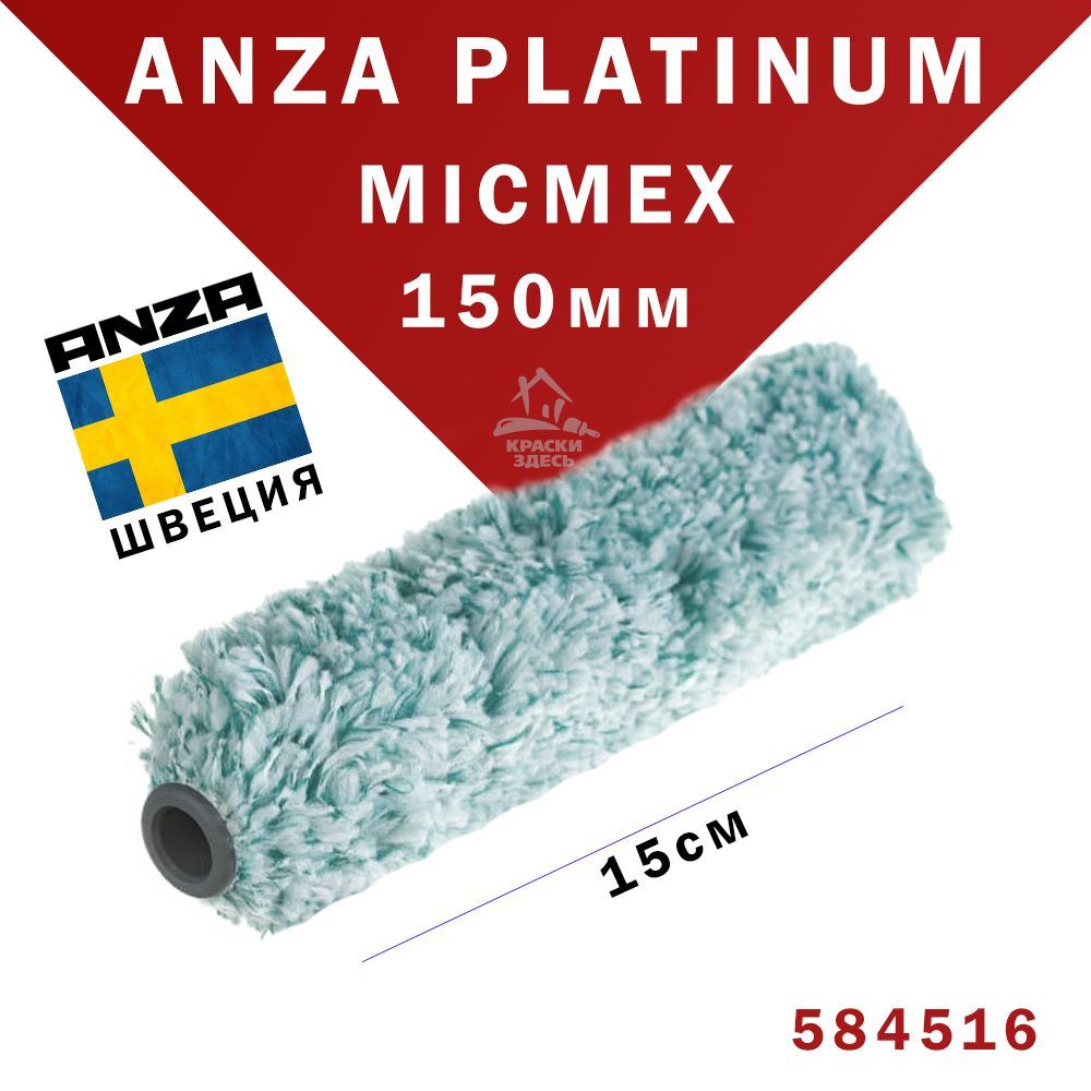 Валик из микрофибры Anza Platinum 584516 15 см micmex mini roller малярный для краски