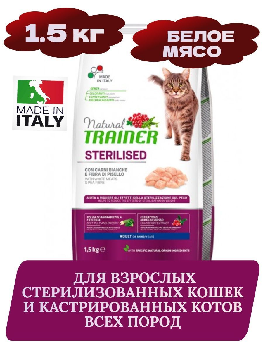 Корм для стерилизованных кошек для шерсти. Trainer корм для кошек стерилизованных с белым мясом.