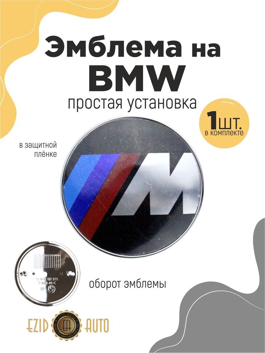 Эмблема значок на автомобиль БМВ М 82мм 1шт - купить по выгодным ценам в  интернет-магазине OZON (1121677194)