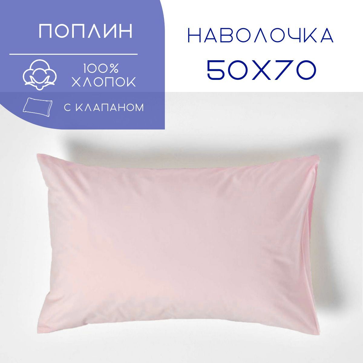 Наволочка 50х70 - 1 шт. поплин ВИТЭЛИЯ пудровый купить на OZON по низкой цене (1436825333)