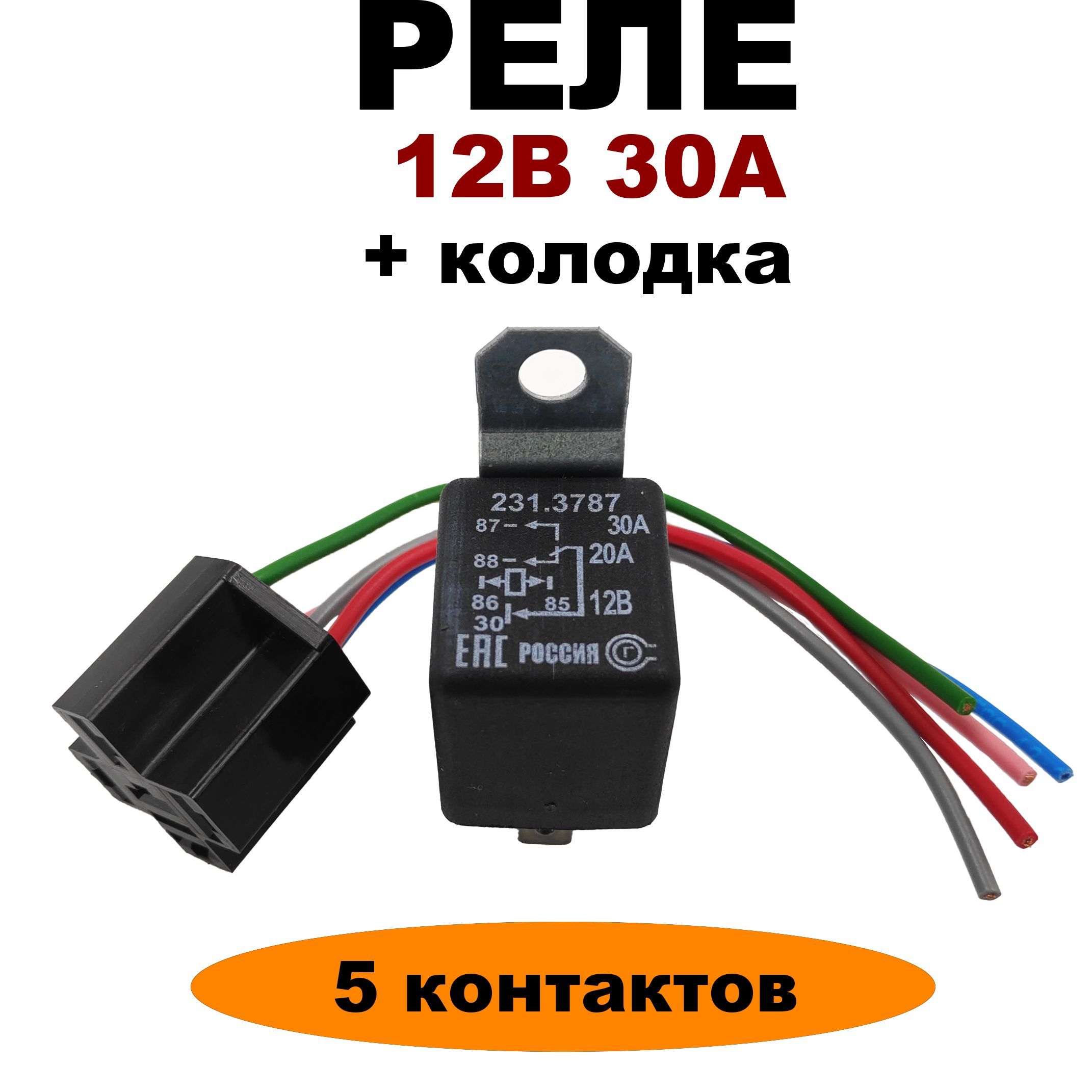 Реле 12V 30А 5-и контактное с колодкой 231.3787 - АВАР арт. 231.3787 -  купить по выгодной цене в интернет-магазине OZON (1121852283)