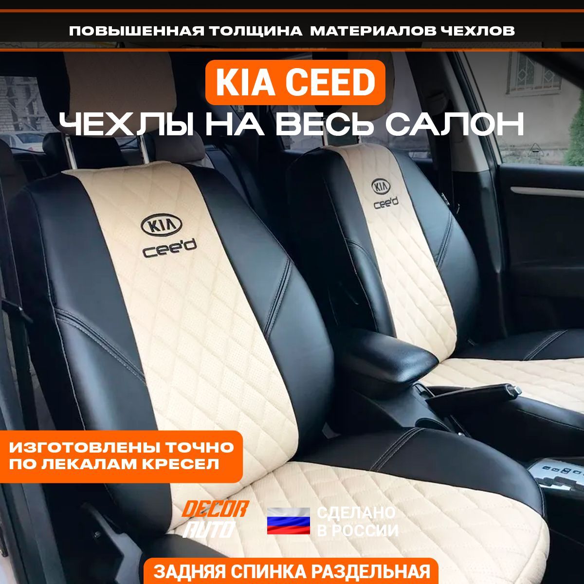 ЧехлынаКиаСид1KiaCeedJDED2006-2012з/сраздельная.Цветбежевыйичерный