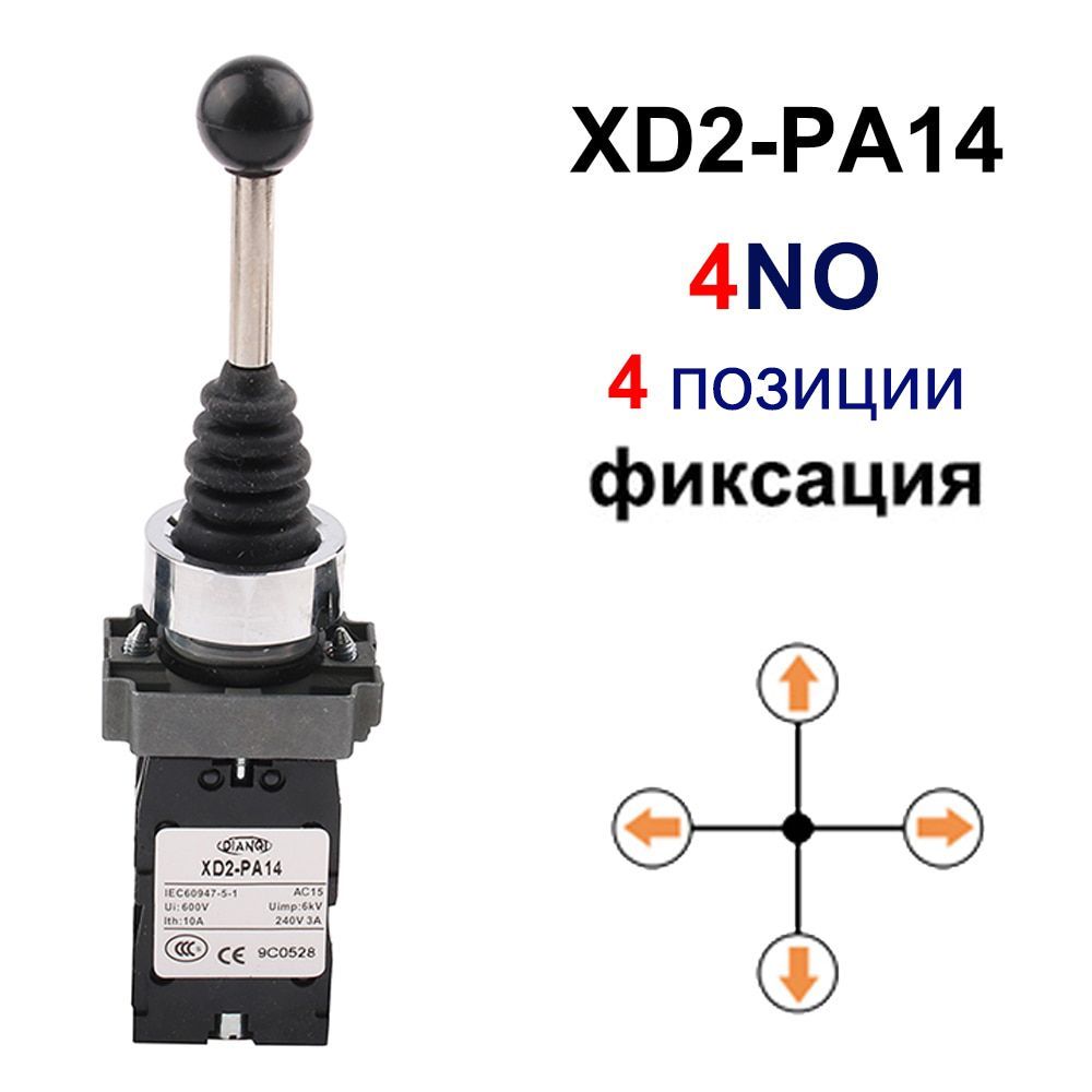 4-хпозиционныйкулисныйджойстиксзащелкой,поворотныекрестообразныепереключателиспружиннымвозвратомСброс;4NO4позицииXD2-PA14