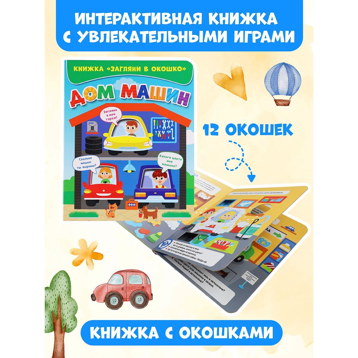 Книжка с окошками, 3+, 200*160, 10 стр., картон - купить с доставкой по  выгодным ценам в интернет-магазине OZON (620807852)