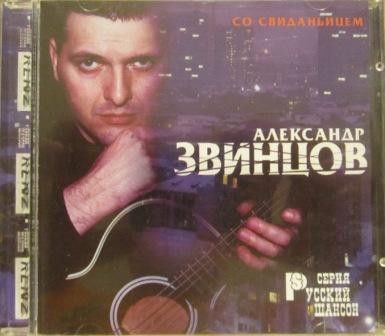 Александр Звинцов. Со Свиданьицем (Russia, Master Sound Records, MS CD 267/00, 2000) CD