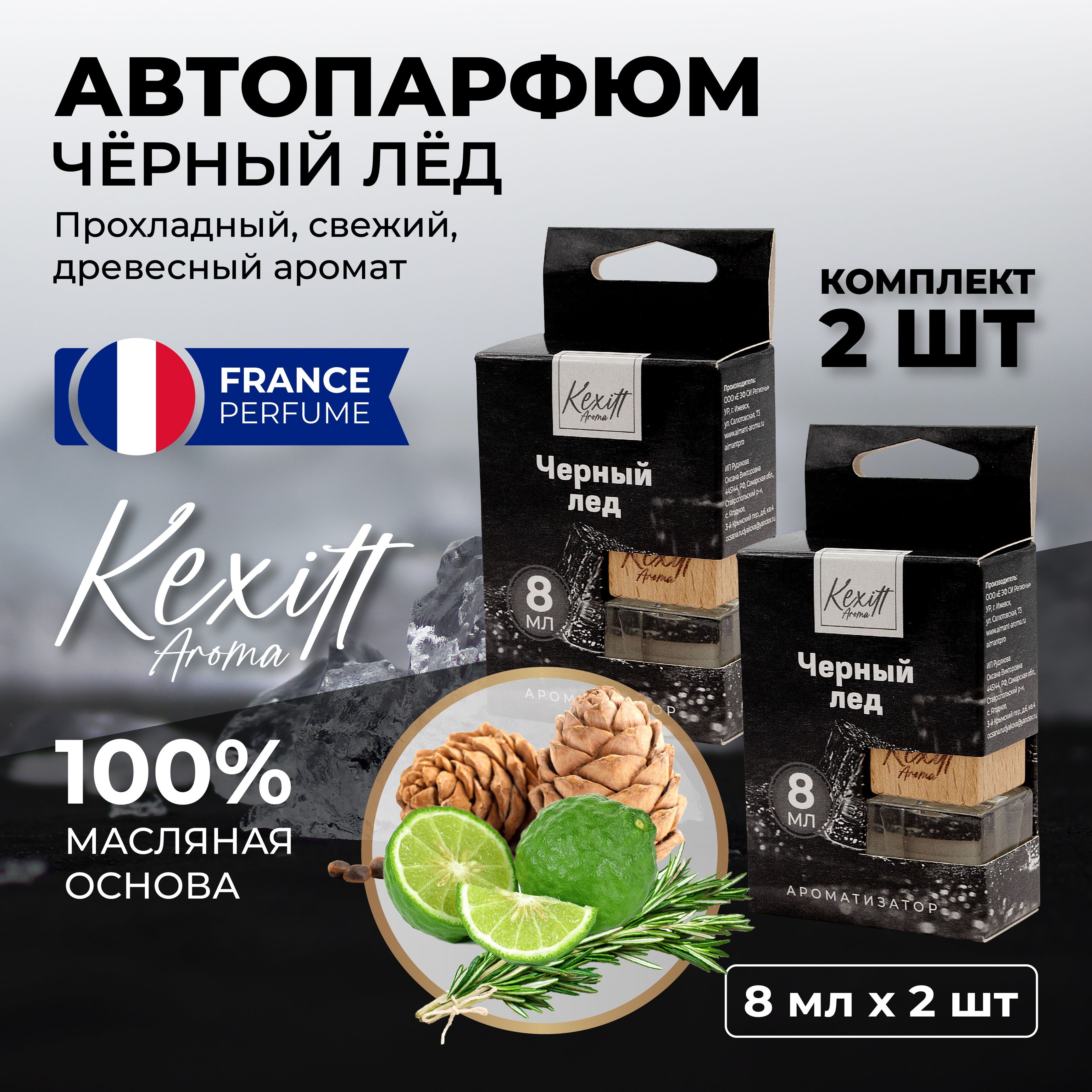 KEXITTАроматизаторавтомобильный,ЧерныйЛёд,8мл