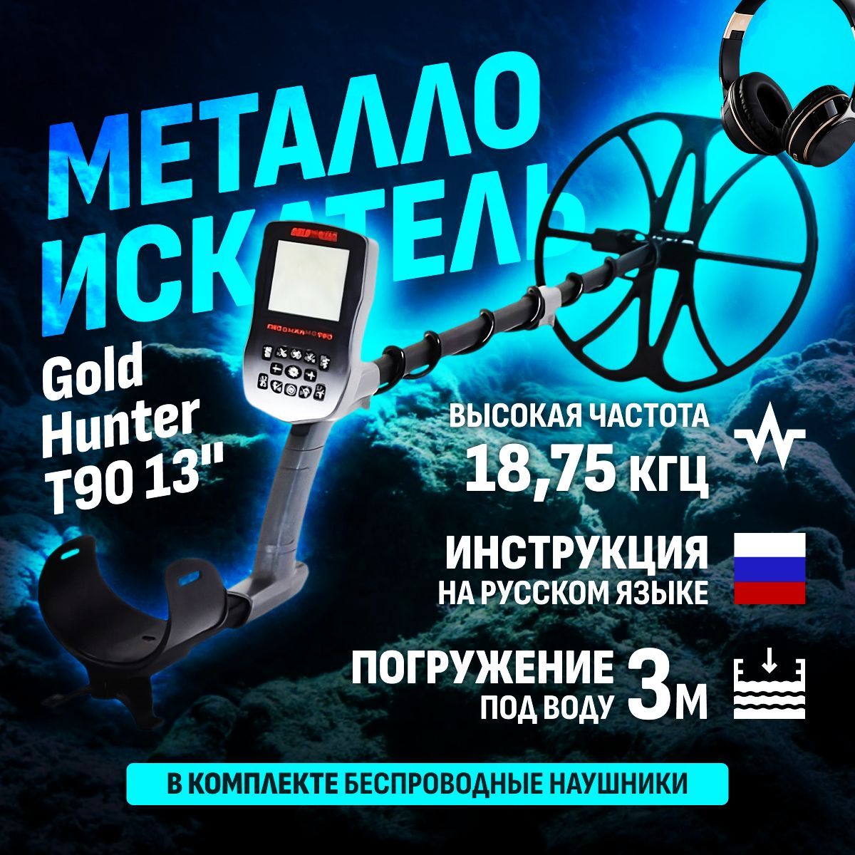 Водонепроницаемый металлоискатель Gold Hunter Frogman T90 с большой катушкой 13" и беспроводными наушниками / голд хантер фрогман т90 13