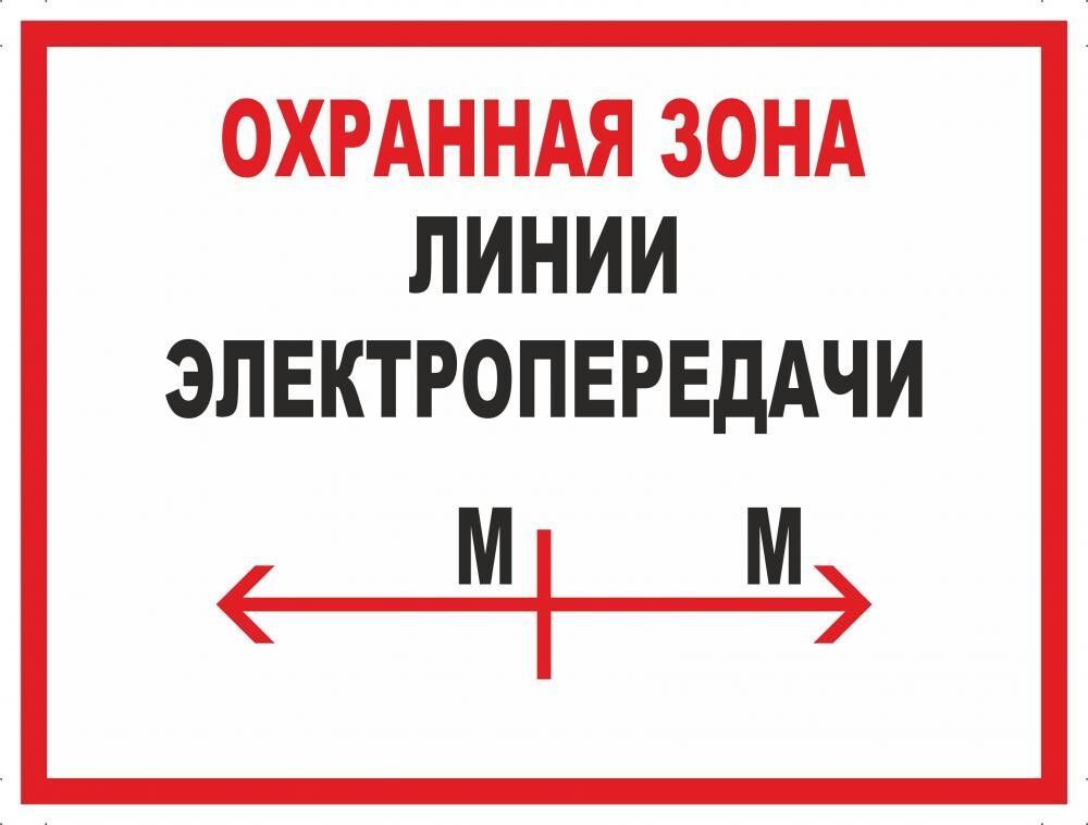 Охранная зона кв. Охранная зона ЛЭП. Охранная зона ЛЭП табличка. Охранные зоны линий электропередач. Знак охранная зона.