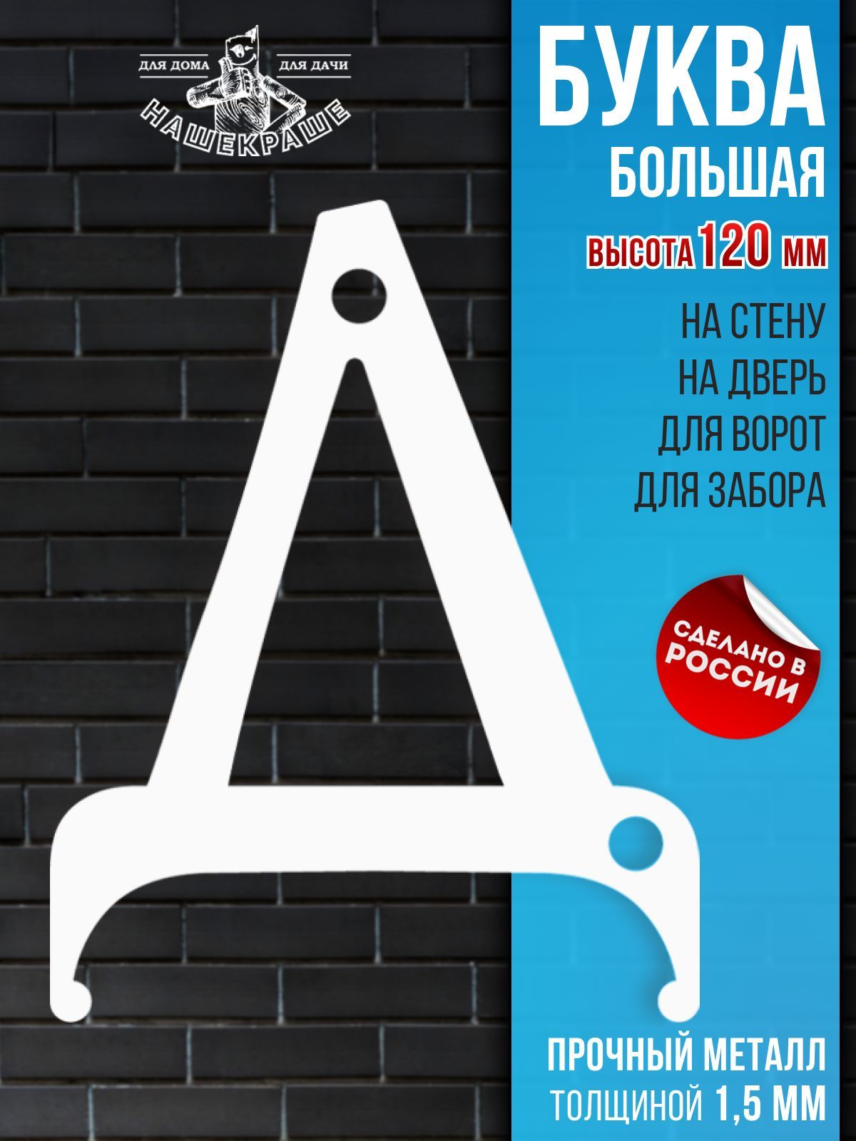 Буква для двери, Металл, Сталь, белый купить по низкой цене в  интернет-магазине OZON (1427333930)