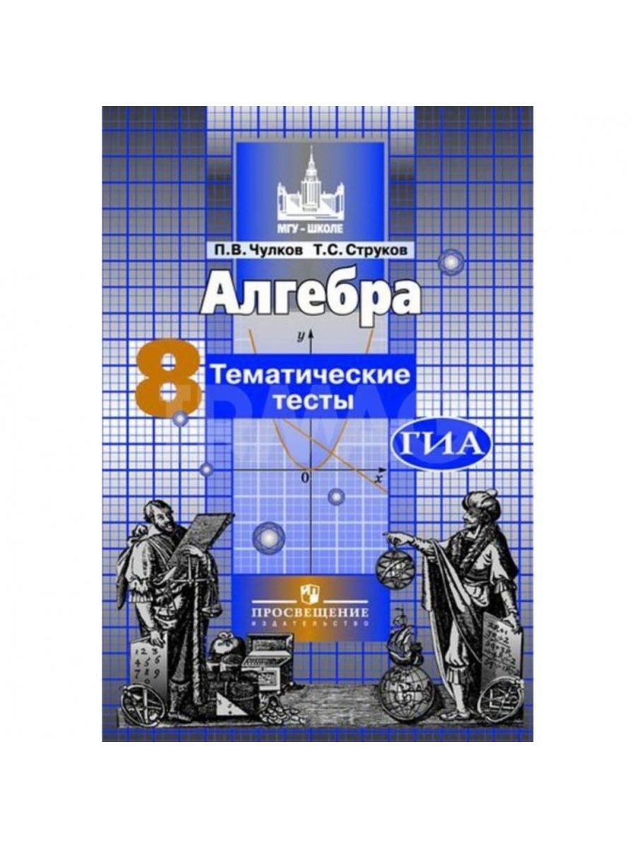 Алгебра. 8 класс. Тематические тесты. ФГОС | Струков Тимофей Сергеевич,  Чулков Павел Викторович