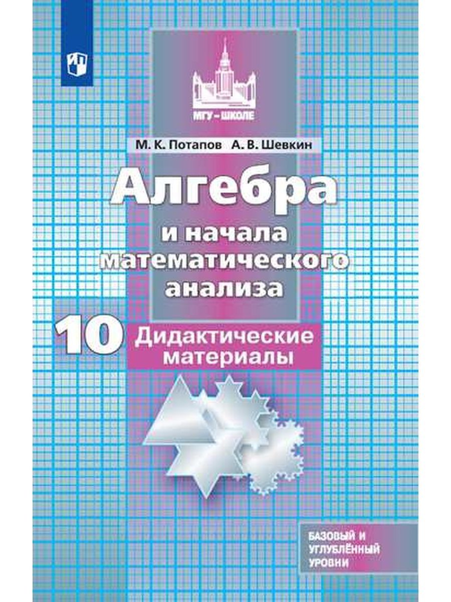 Алгебра и начала анализа. 10 класс | Шевкин Александр Владимирович, Потапов  Михаил Константинович - купить с доставкой по выгодным ценам в  интернет-магазине OZON (1126511906)