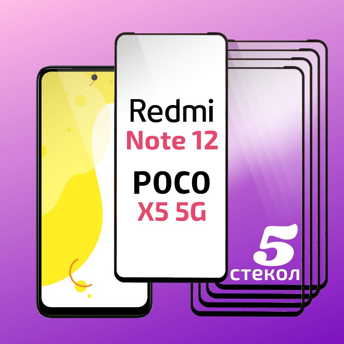 Комплект5шт:ЗащитноестеклоRedmiNote12(РедмиНот12)/PocoX55G(ПокоХ5),сполнымпокрытием,Cavolo