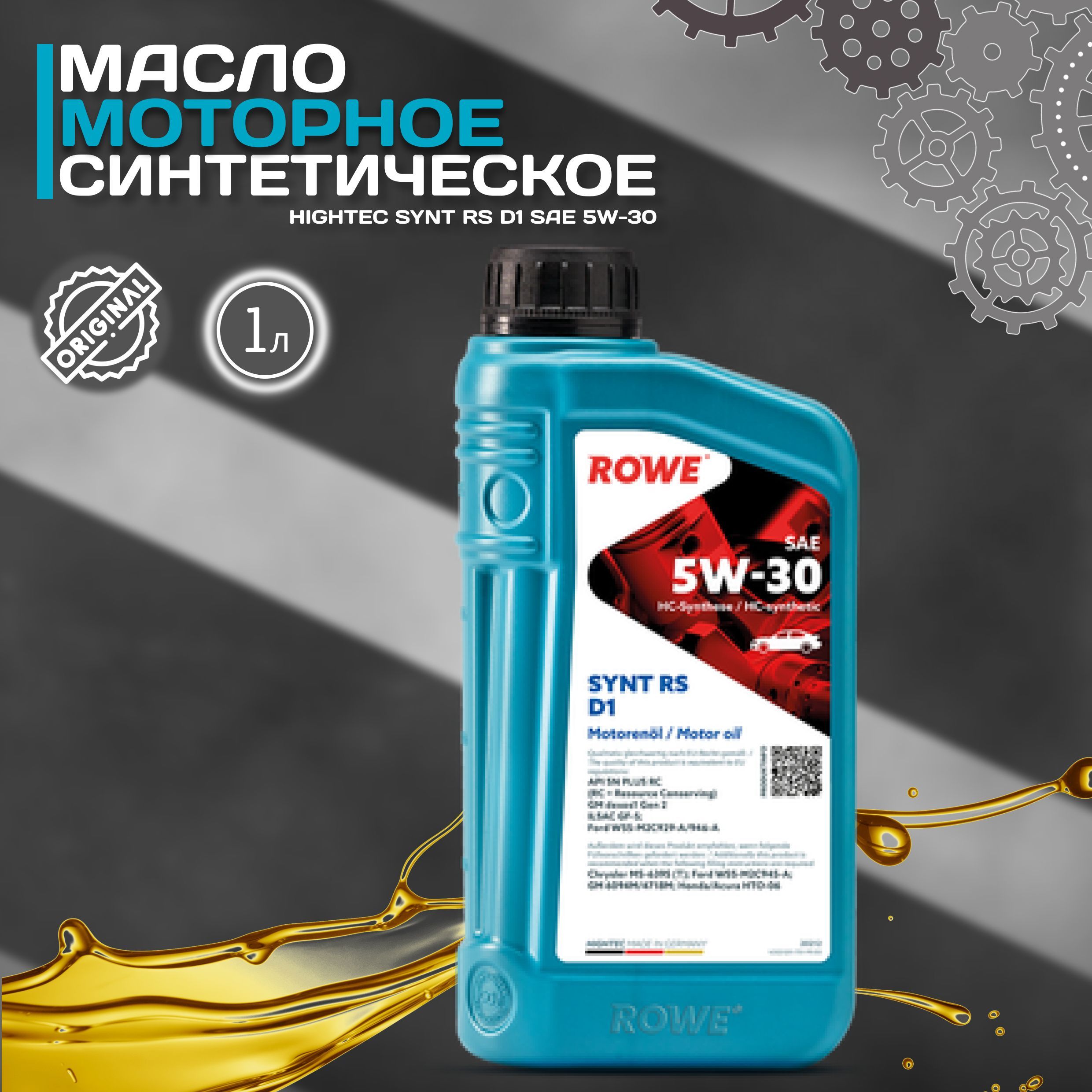 Масло rowe 5w30