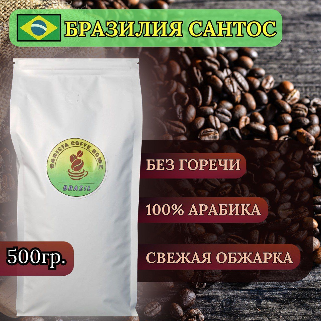 Кофе молотый бразилия. Кофе Brazil Santos. Кофе Бразилия 100. Бразильское молотое кофе. Бразильский кофе молотый.