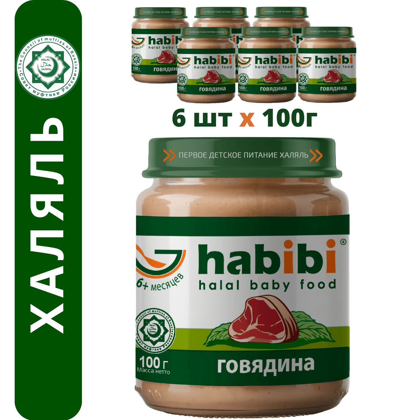 Пюре мясное Habibi Халяль Говядина , с 6 месяцев, 100 г х 6 шт