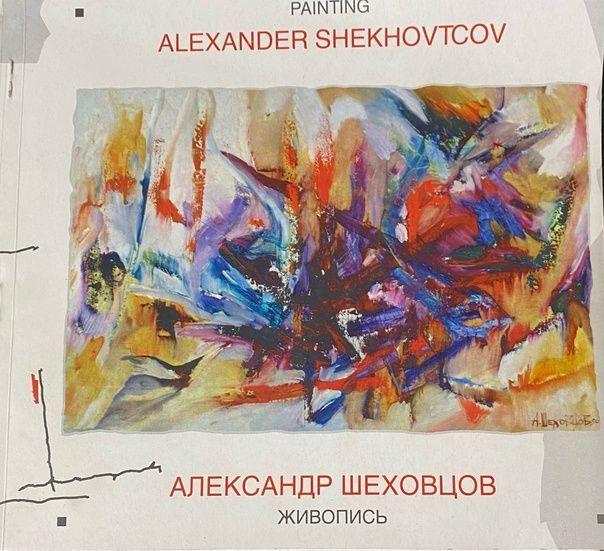 Александр Шеховцов живопись | Шеховцов А.