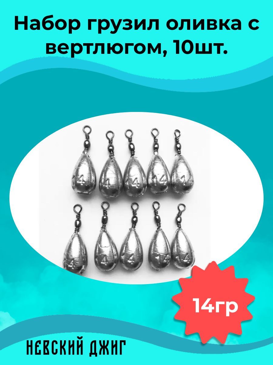 ГрузиларыболовныеОливкасвертлюгом14гр(набор10шт)донкадлярыбалки