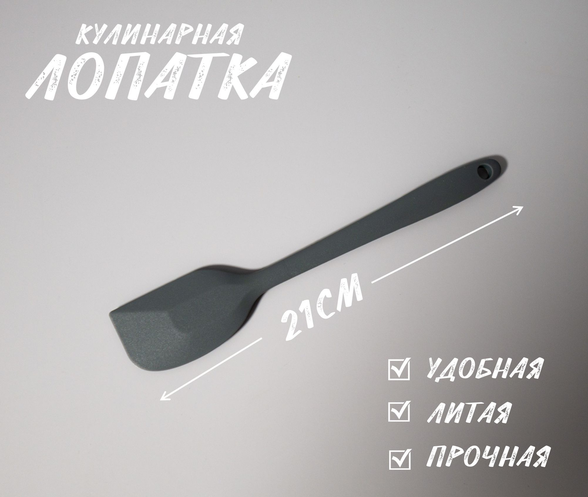 Лопатка кулинарная, длина 21 см