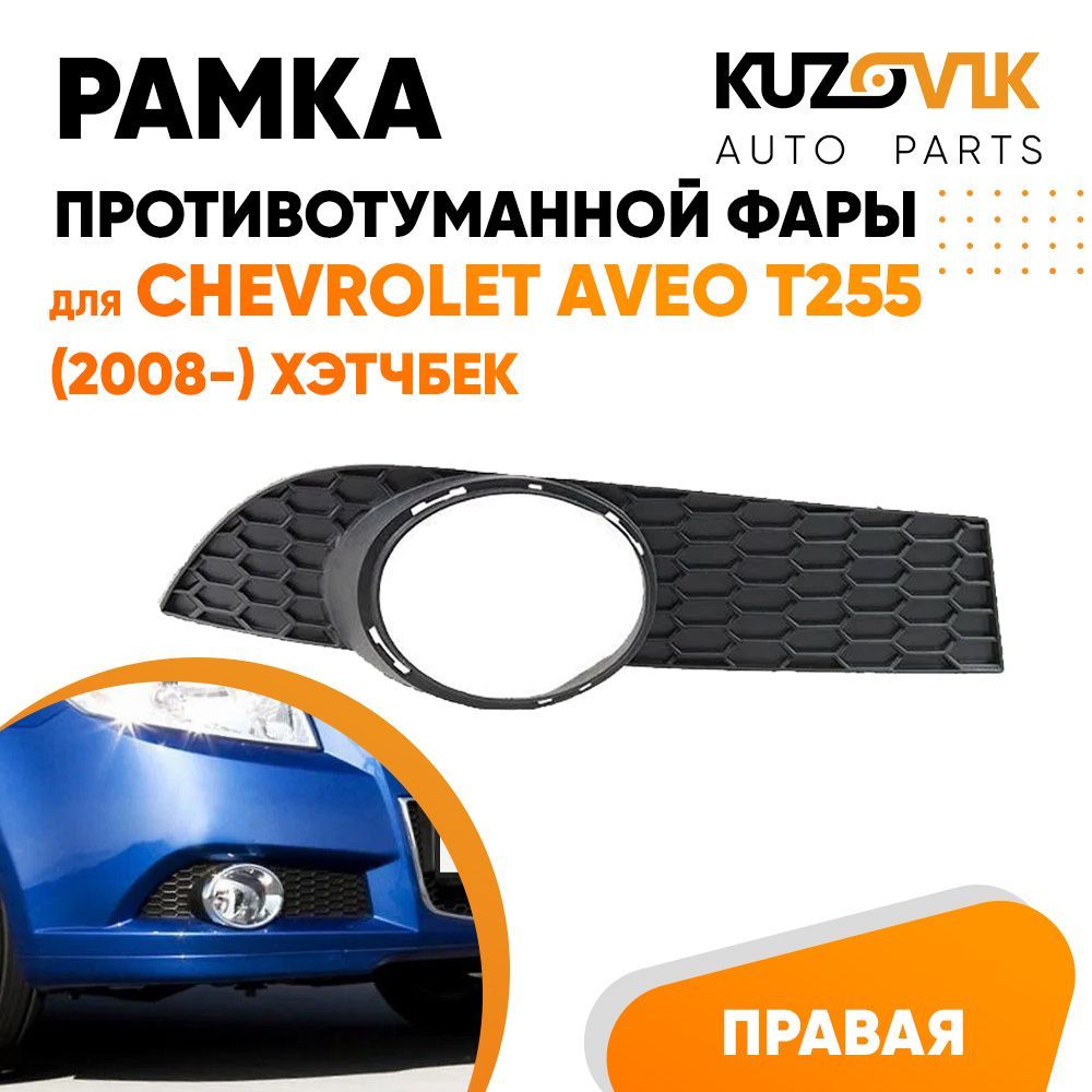 Рамка противотуманной фары для Шевроле Авео Chevrolet Aveo T255 (2008-) хэтчбек правая, накладка бампера, птф, туманка