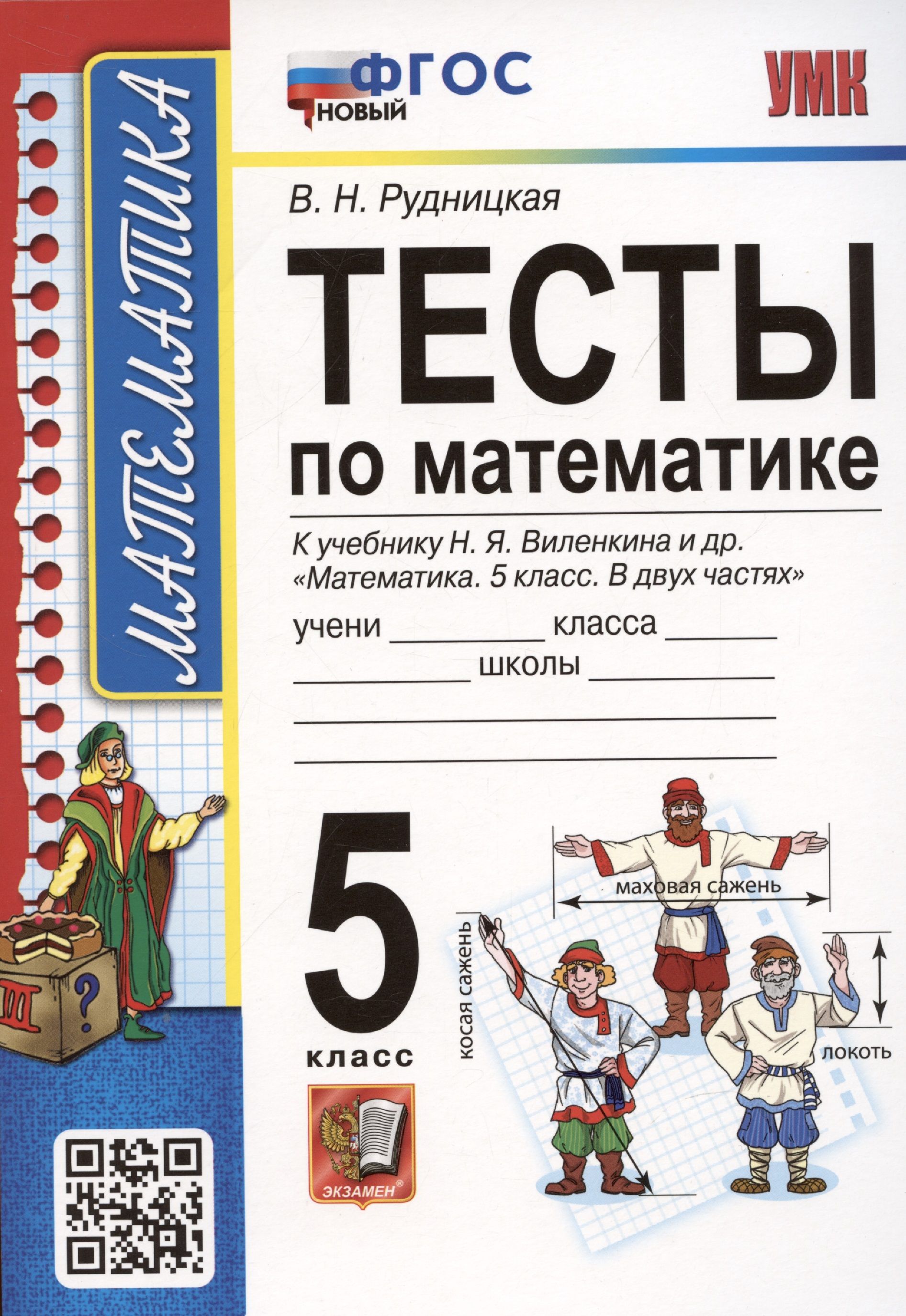 Тесты по математике. 5 класс. К учебнику Н.Я. Виленкина и др. Математика. 5  класс. В 2-х частях (к новому ФПУ) - купить с доставкой по выгодным ценам в  интернет-магазине OZON (1499569217)