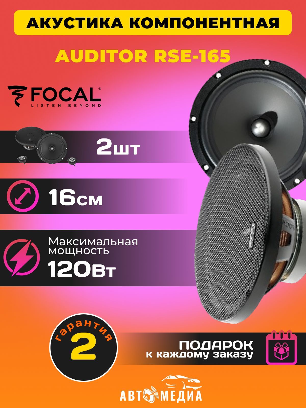 Колонки для автомобиля FOCAL Auditor RSE-165 /16 см. (6 дюйм.)/ 2 динамика  в комплекте - купить по выгодной цене в интернет-магазине OZON (991121638)